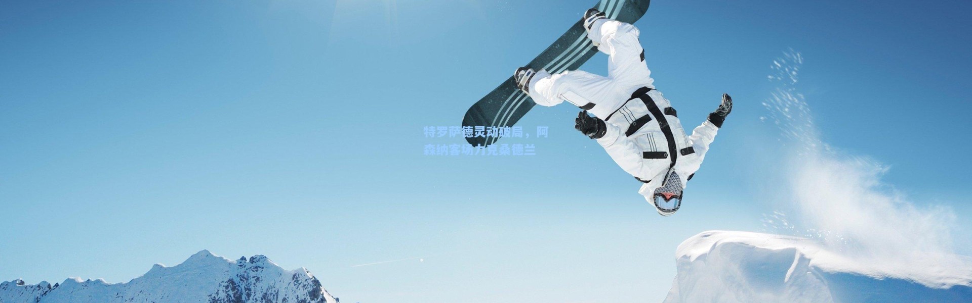 特罗萨德灵动破局，阿森纳客场力克桑德兰