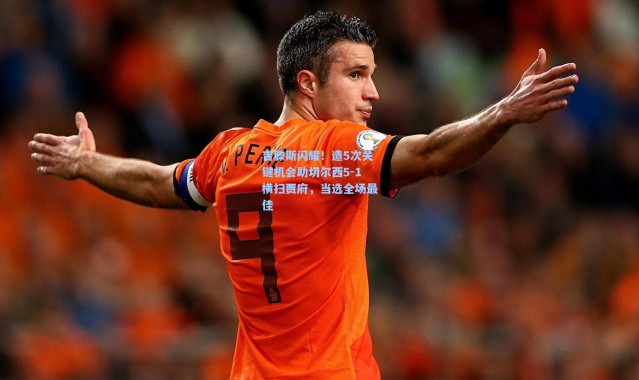 吉滕斯闪耀！造5次关键机会助切尔西5-1横扫贾府，当选全场最佳