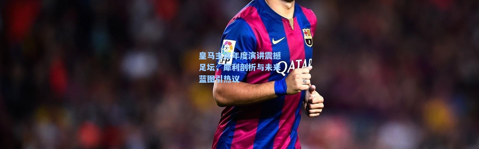 皇马主席年度演讲震撼足坛，犀利剖析与未来蓝图引热议