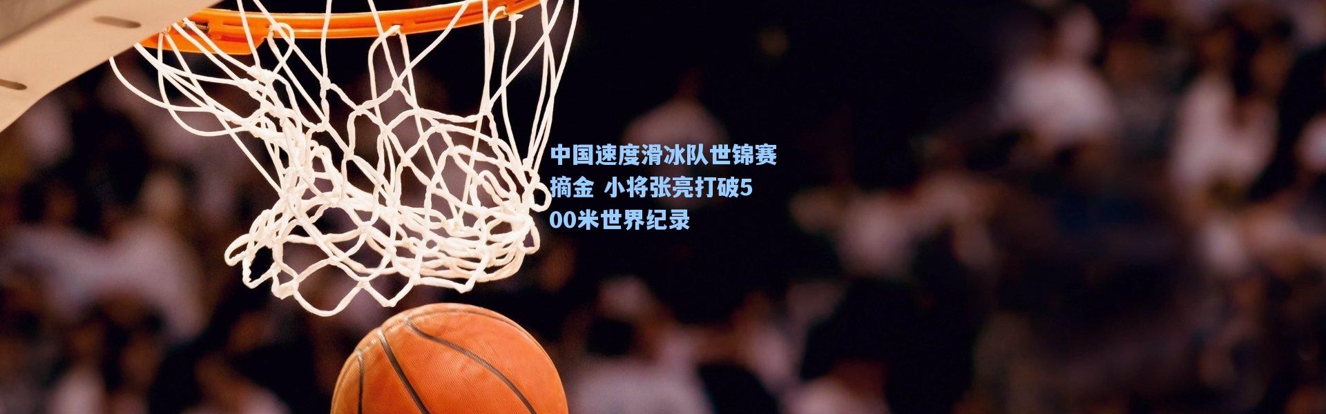 中国速度滑冰队世锦赛摘金 小将张亮打破500米世界纪录