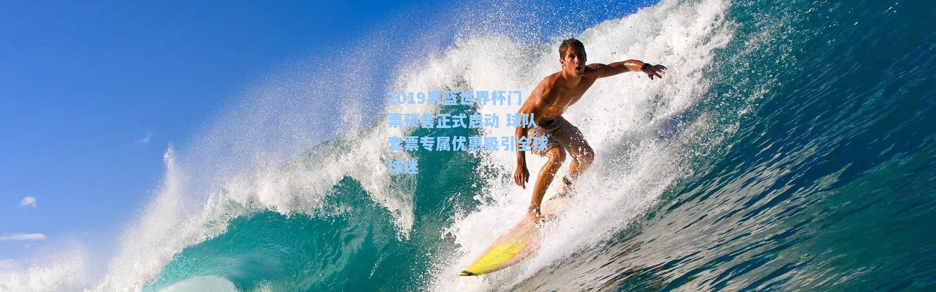 2019男篮世界杯门票预售正式启动 球队套票专属优惠吸引全球球迷