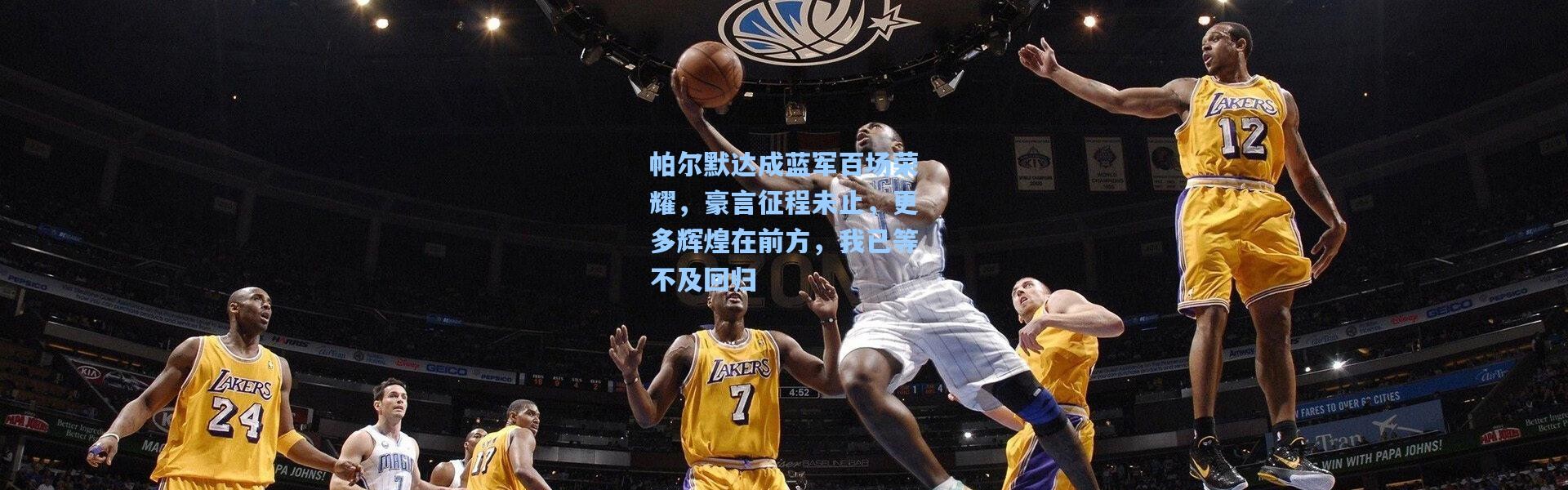 帕尔默达成蓝军百场荣耀，豪言征程未止，更多辉煌在前方，我已等不及回归