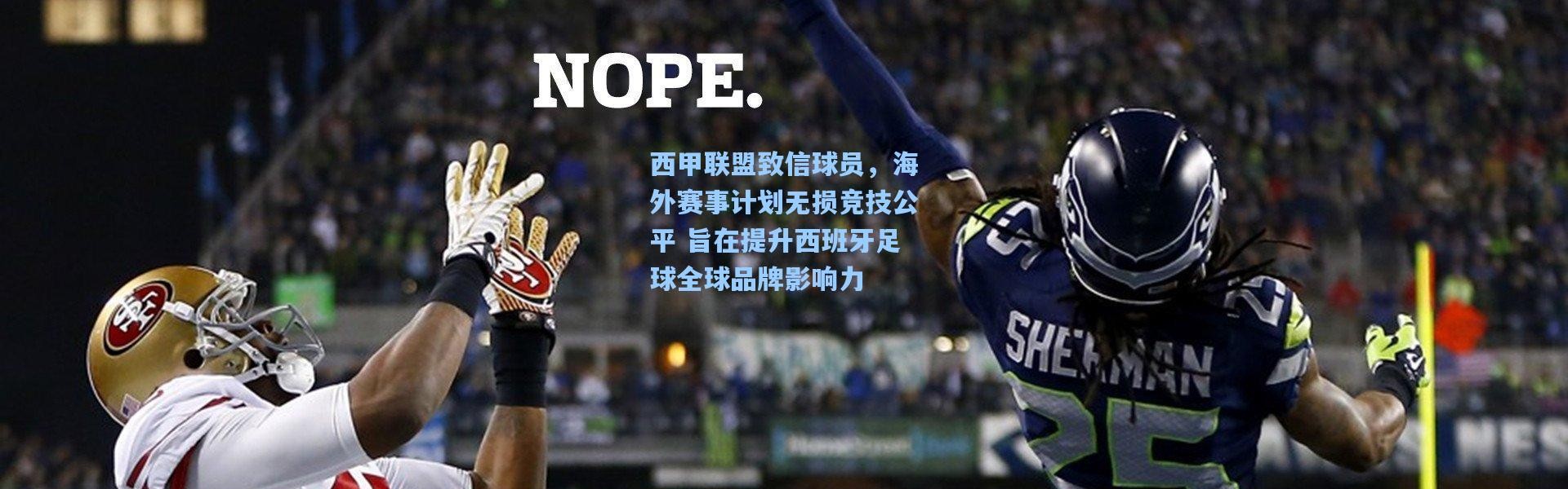 西甲联盟致信球员，海外赛事计划无损竞技公平 旨在提升西班牙足球全球品牌影响力