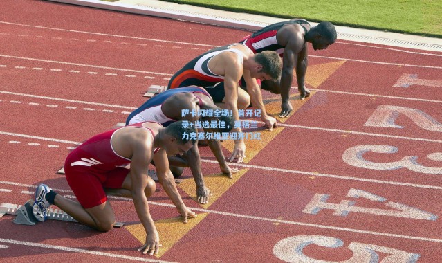 萨卡闪耀全场！首开记录+当选最佳，英格兰力克塞尔维亚迎开门红