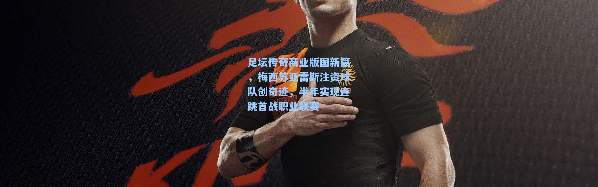 足坛传奇商业版图新篇，梅西苏亚雷斯注资球队创奇迹，半年实现连跳首战职业联赛