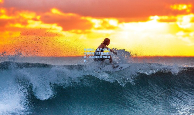 每体确认，巴萨梯队后卫朗德里-法雷膝盖重伤，恐面临赛季报销危机