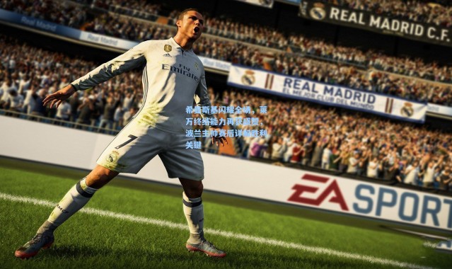 希曼斯基闪耀全场，莱万终结能力再获盛赞，波兰主帅赛后详解胜利关键