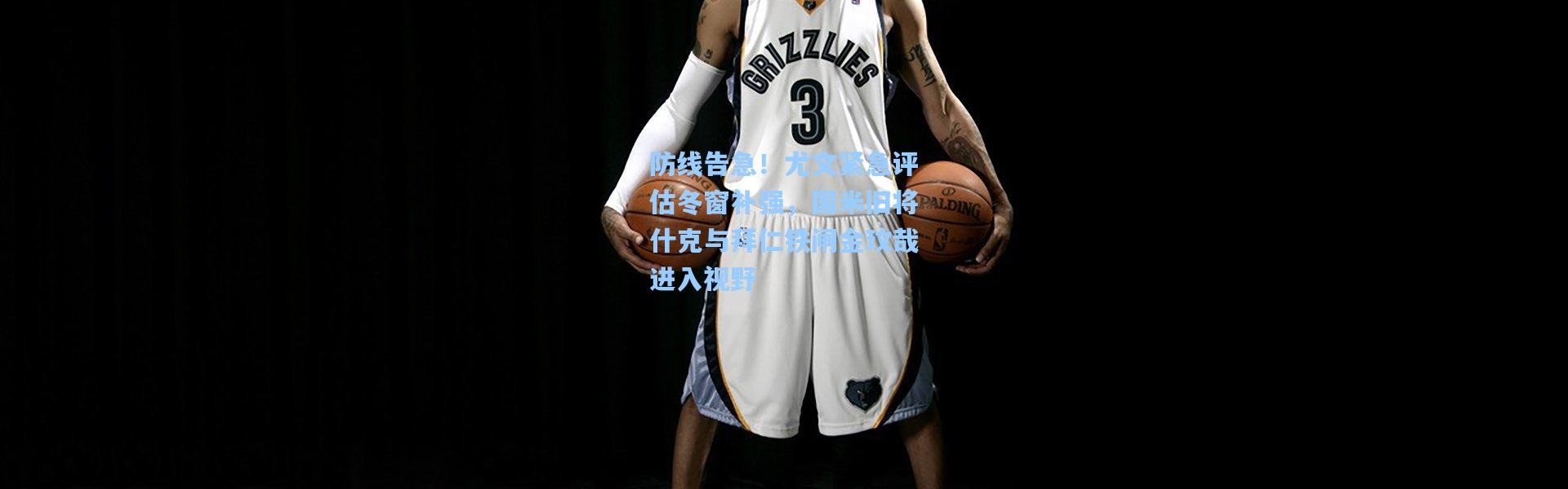 防线告急！尤文紧急评估冬窗补强，国米旧将什克与拜仁铁闸金玟哉进入视野