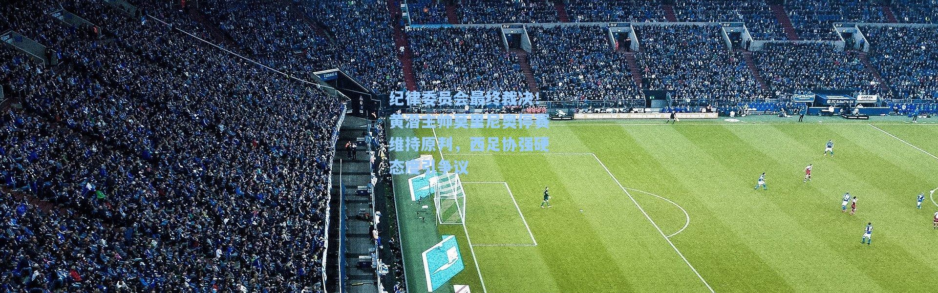 纪律委员会最终裁决！黄潜主帅莫里尼奥停赛维持原判，西足协强硬态度引争议