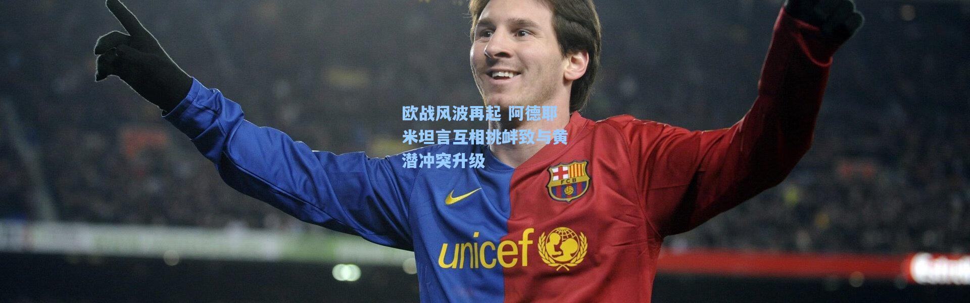 欧战风波再起 阿德耶米坦言互相挑衅致与黄潜冲突升级