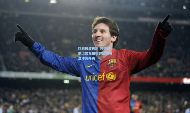 欧战风波再起 阿德耶米坦言互相挑衅致与黄潜冲突升级