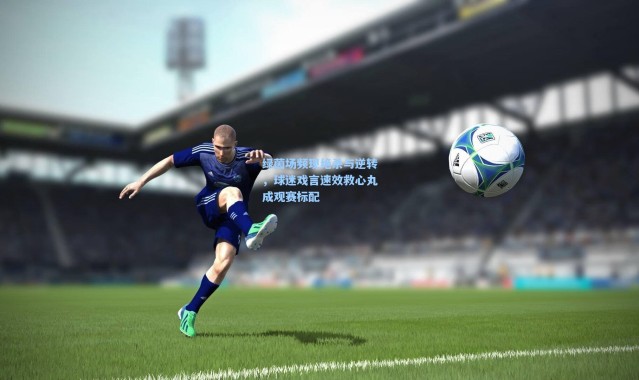 绿茵场频现绝杀与逆转，球迷戏言速效救心丸成观赛标配