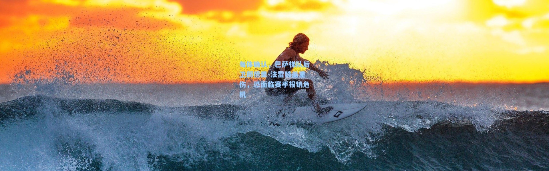 每体确认，巴萨梯队后卫朗德里-法雷膝盖重伤，恐面临赛季报销危机