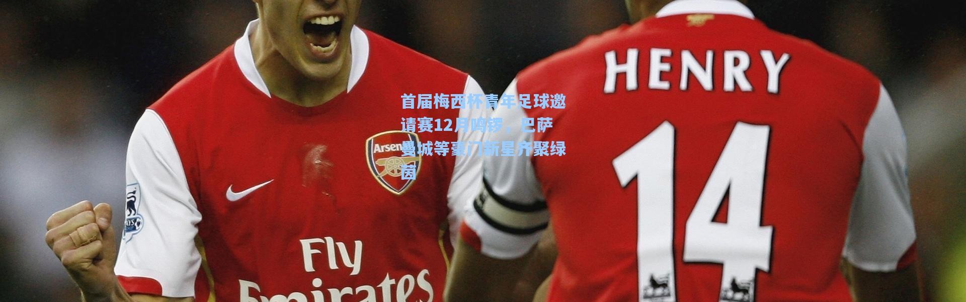 首届梅西杯青年足球邀请赛12月鸣锣，巴萨曼城等豪门新星齐聚绿茵