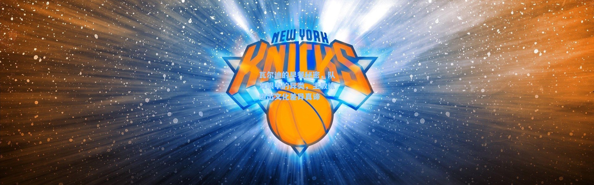 瓦尔迪的早餐秘密，队友眼中的异类，主教练道出文化差异真谛