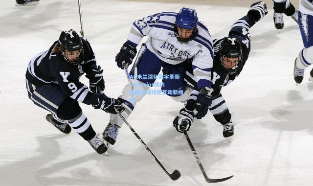 AC米兰深化数字革新 与Socios续约拓展全球球迷互动新维度