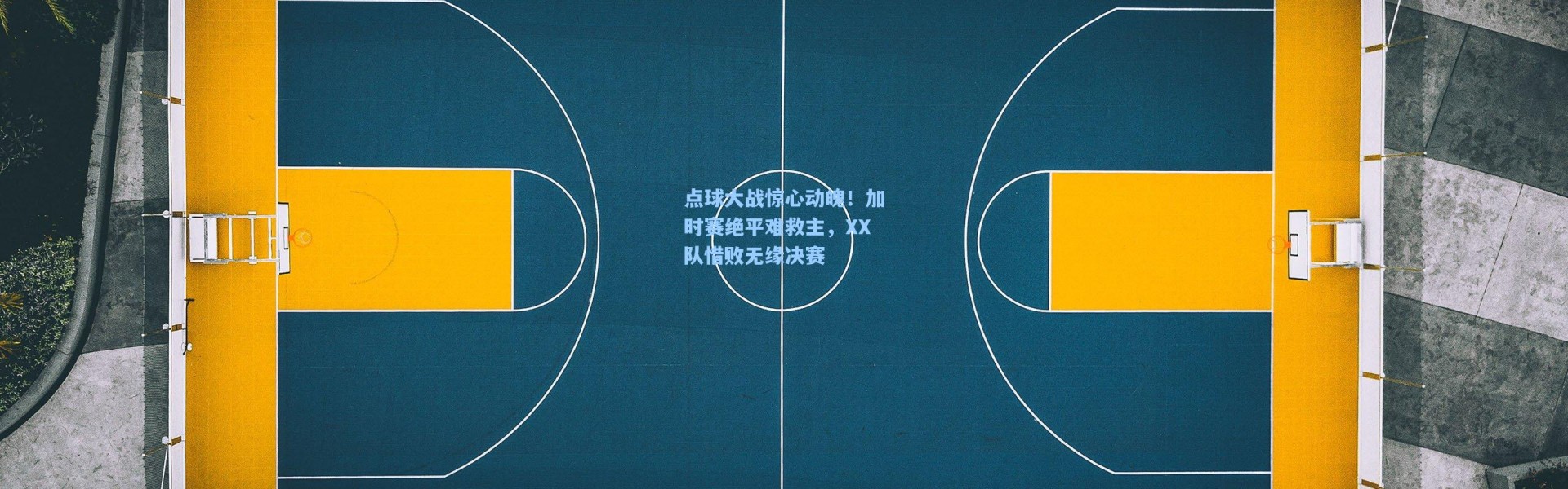 点球大战惊心动魄！加时赛绝平难救主，XX队惜败无缘决赛