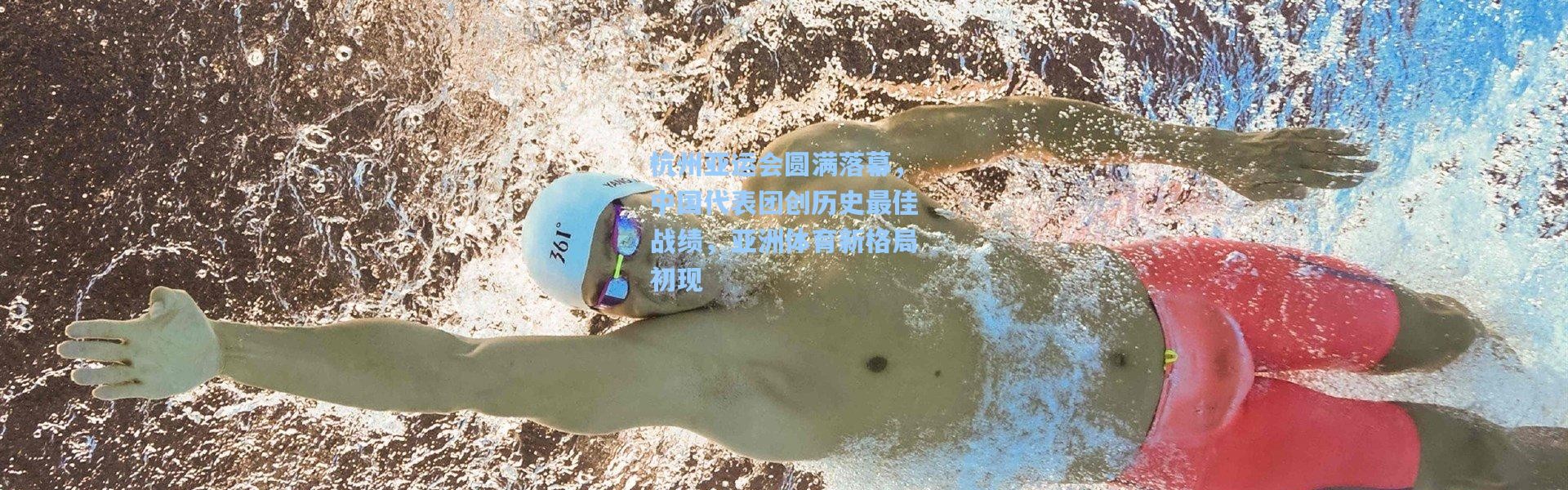 杭州亚运会圆满落幕，中国代表团创历史最佳战绩，亚洲体育新格局初现