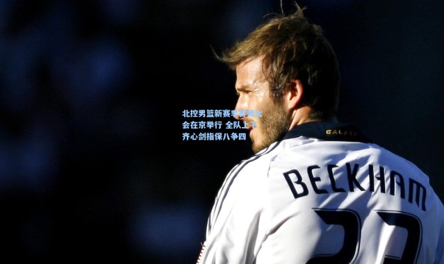 北控男篮新赛季誓师大会在京举行 全队上下齐心剑指保八争四