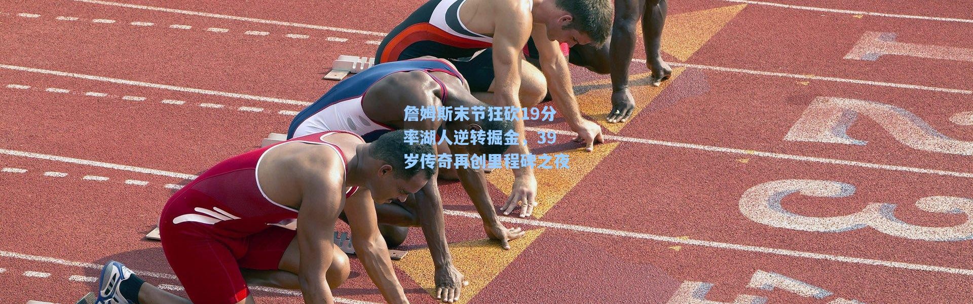 詹姆斯末节狂砍19分率湖人逆转掘金，39岁传奇再创里程碑之夜