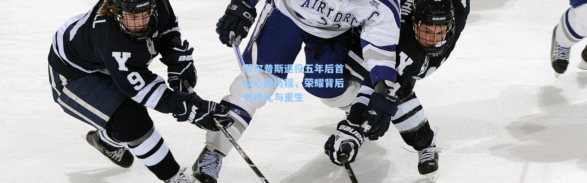 菲尔普斯退役五年后首谈心路历程，荣耀背后的挣扎与重生