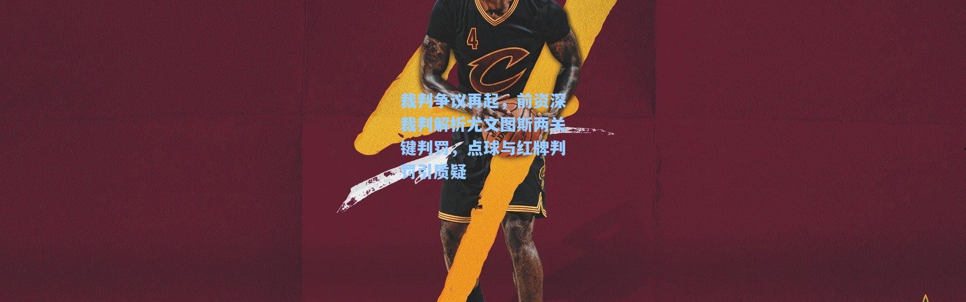 裁判争议再起，前资深裁判解析尤文图斯两关键判罚，点球与红牌判罚引质疑