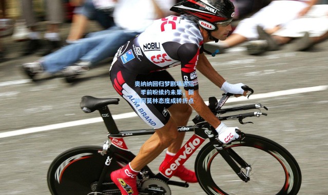 奥纳纳回归梦剧场遇阻，季前盼续约未果，新帅阿莫林态度成转折点