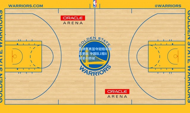 亚洲杯男篮夺冠赔率动态更新 中国队1赔8前景引热议