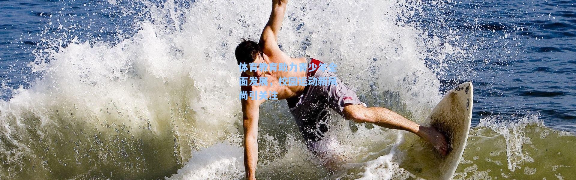体育教育助力青少年全面发展，校园运动新风尚引关注