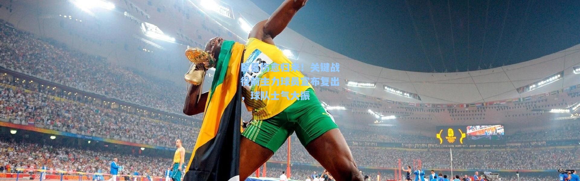 巨星伤愈归来！关键战役前主力球员宣布复出，球队士气大振