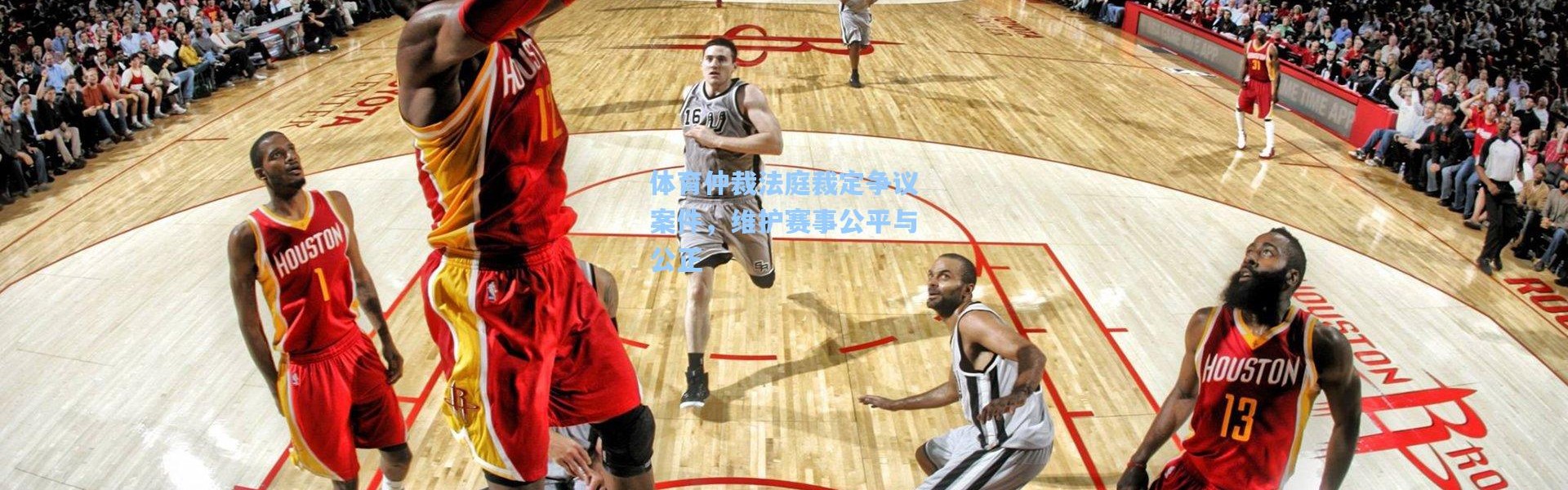 体育仲裁法庭裁定争议案件，维护赛事公平与公正