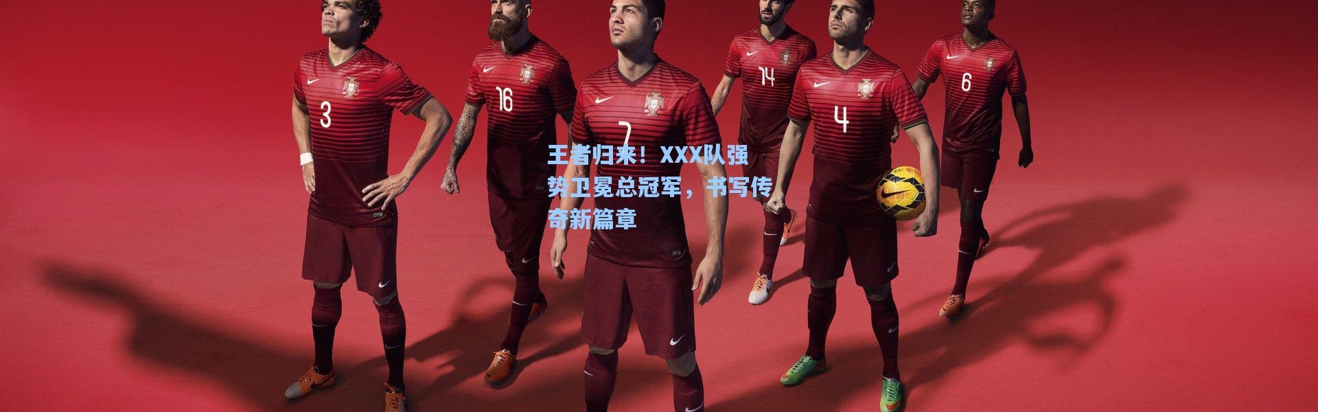 王者归来！XXX队强势卫冕总冠军，书写传奇新篇章