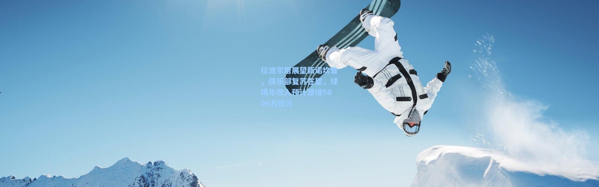 拉波尔塔展望新诺坎普，俱乐部复苏在望，球场年收入预计激增5000万欧元