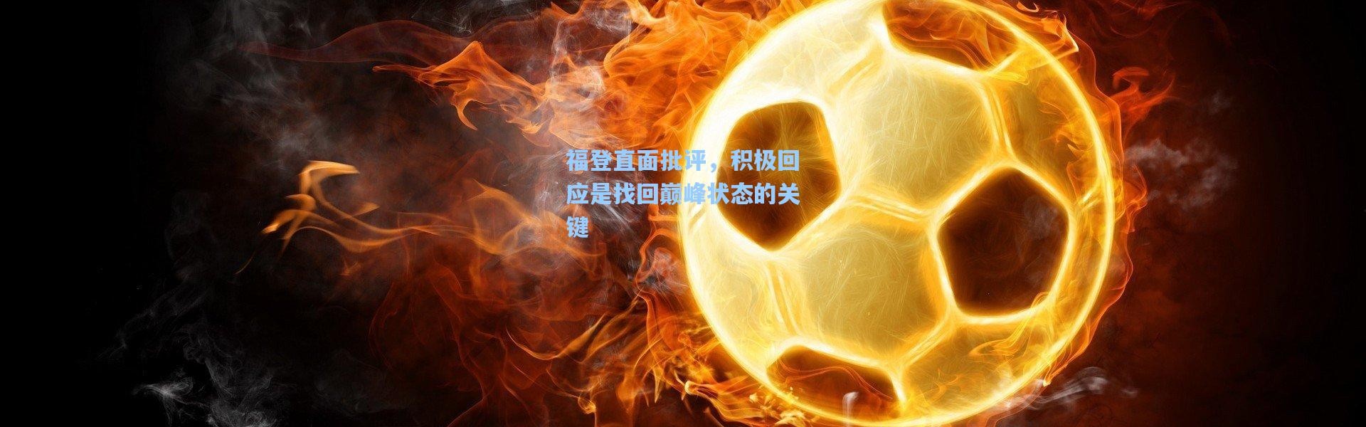 福登直面批评，积极回应是找回巅峰状态的关键