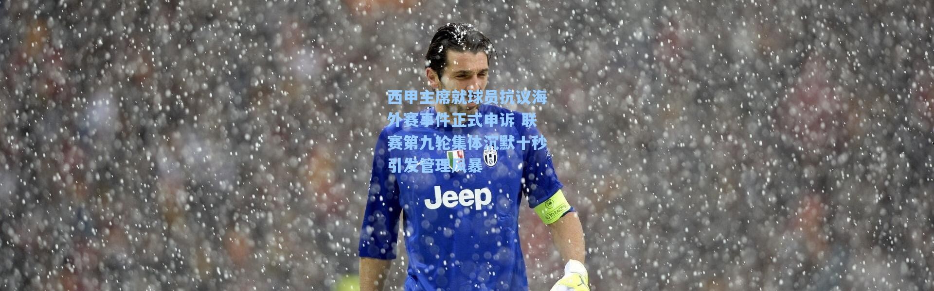 西甲主席就球员抗议海外赛事件正式申诉 联赛第九轮集体沉默十秒引发管理风暴