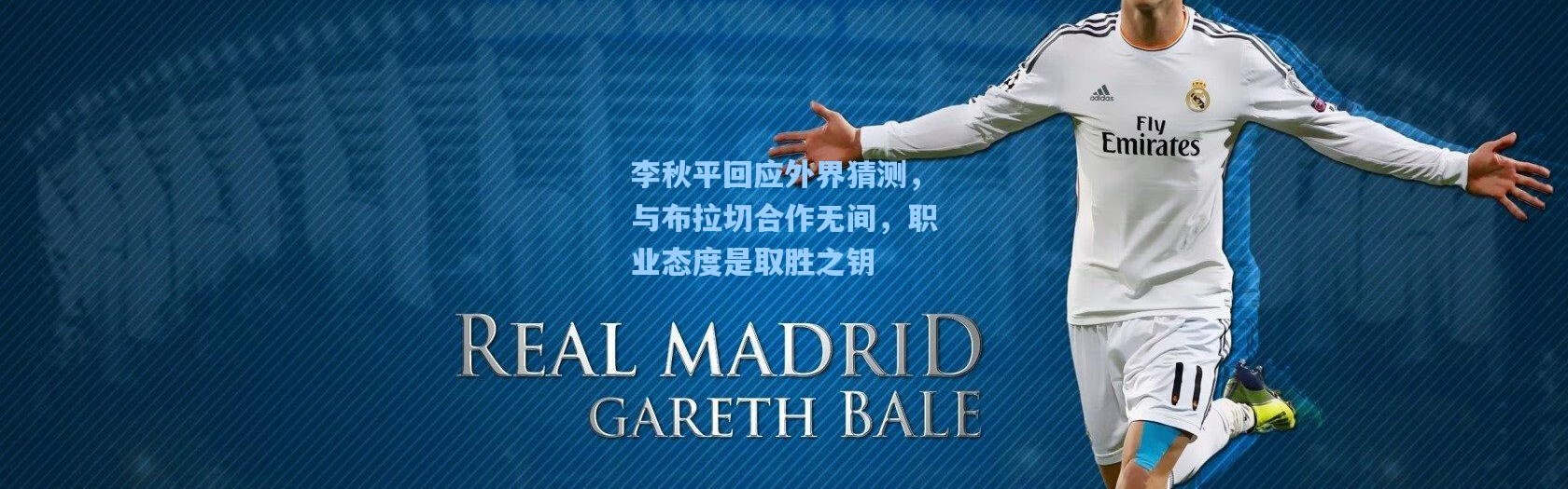 李秋平回应外界猜测，与布拉切合作无间，职业态度是取胜之钥