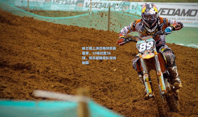 哈兰德上演恐怖效率新篇章，19场狂轰30球，俱乐部国家队双线制霸