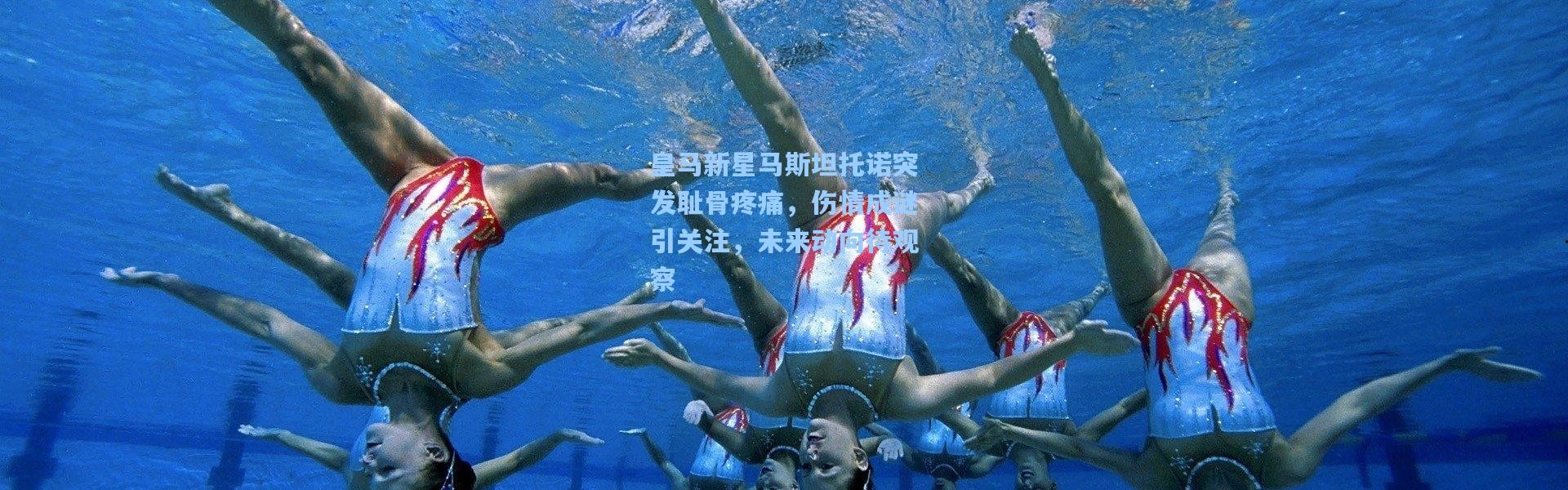 皇马新星马斯坦托诺突发耻骨疼痛，伤情成谜引关注，未来动向待观察