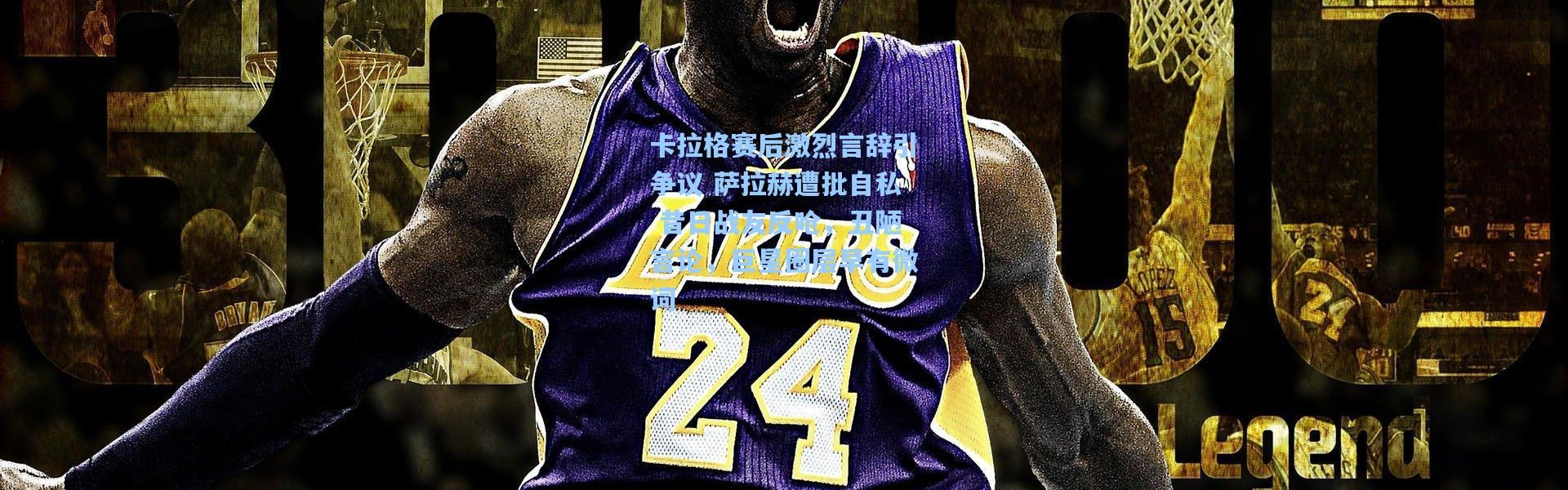 卡拉格赛后激烈言辞引争议 萨拉赫遭批自私 昔日战友反呛，丑陋言论，巨星圈层早有微词