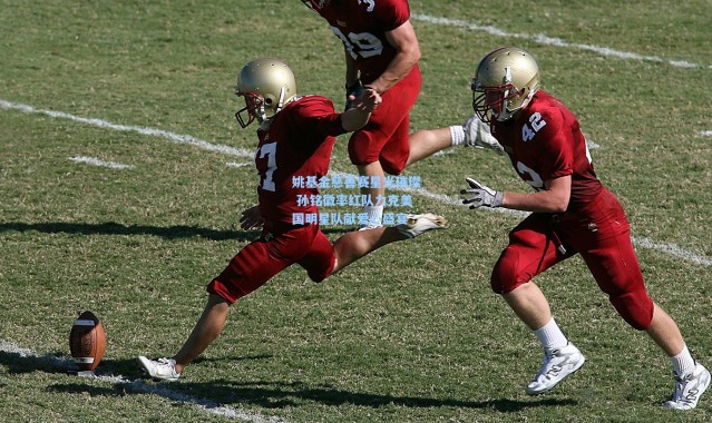 姚基金慈善赛星光璀璨 孙铭徽率红队力克美国明星队献爱心盛宴