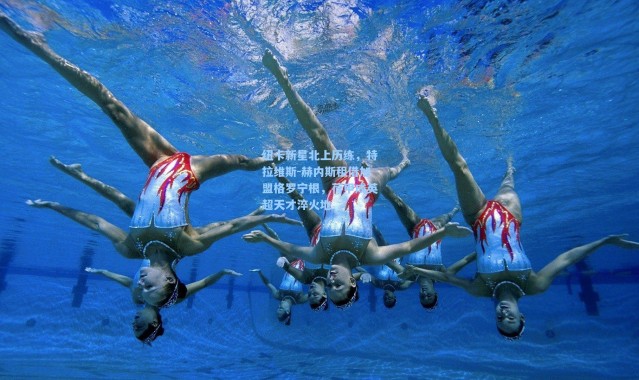 纽卡新星北上历练，特拉维斯-赫内斯租借加盟格罗宁根，荷甲成英超天才淬火地