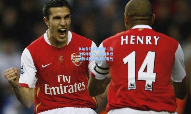 多纳鲁马展望新季，信任瓜帅体系，意甲争冠格局或将迎来多元混战