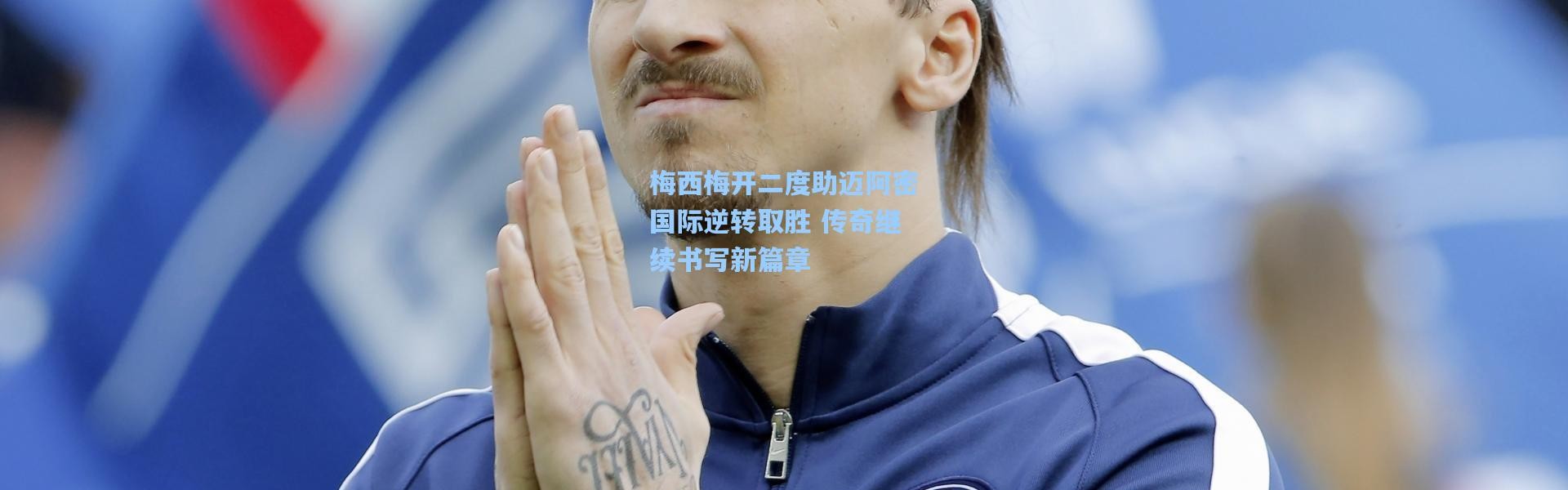 梅西梅开二度助迈阿密国际逆转取胜 传奇继续书写新篇章