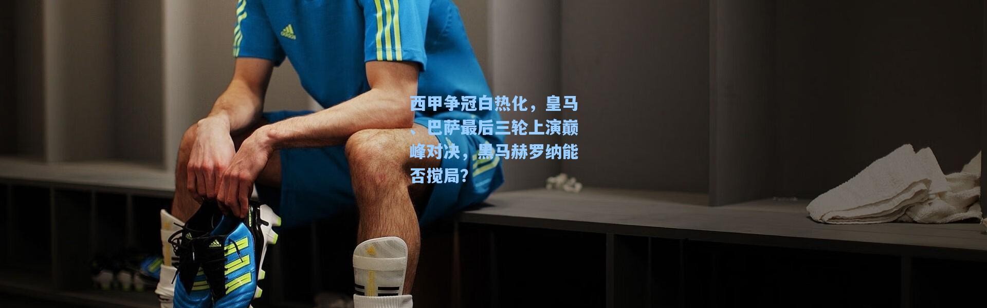 西甲争冠白热化，皇马、巴萨最后三轮上演巅峰对决，黑马赫罗纳能否搅局？