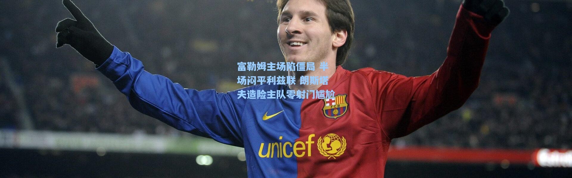 富勒姆主场陷僵局 半场闷平利兹联 朗斯塔夫造险主队零射门尴尬