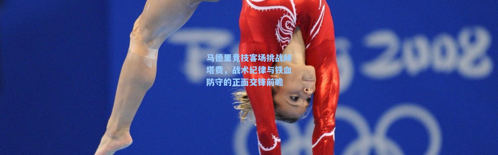 马德里竞技客场挑战赫塔费，战术纪律与铁血防守的正面交锋前瞻