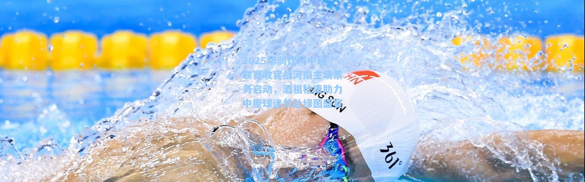 2025华润饮料中超联赛收官战河南主场票务启动，酒祖杜康助力中原球迷共赴绿茵盛宴