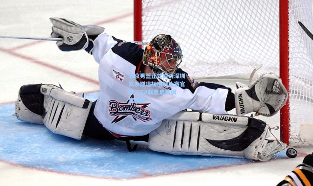 北京男篮正式投诉深圳队涉嫌违规接触比赛官员 CBA联盟启动调查程序