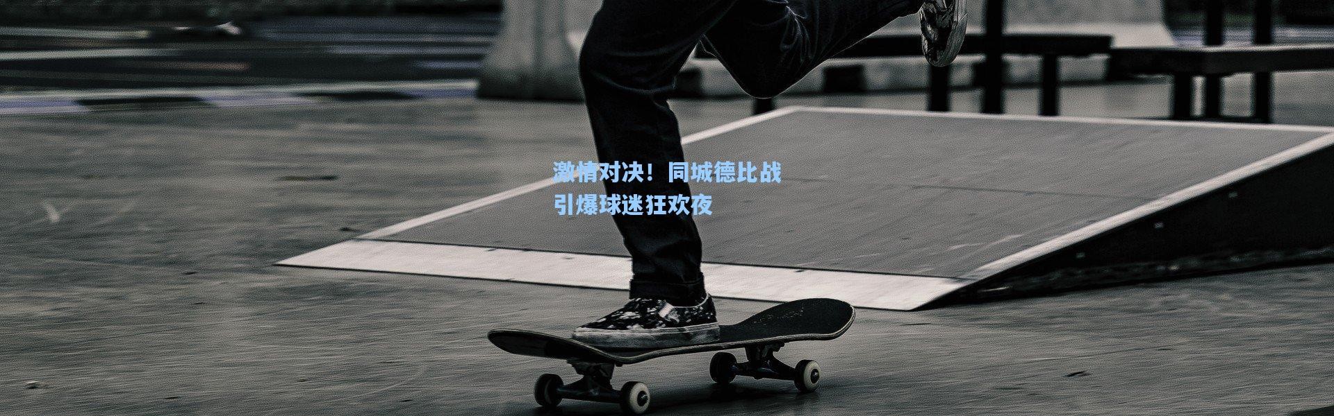 激情对决！同城德比战引爆球迷狂欢夜