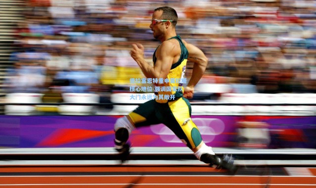 德拉富恩特重申莫拉塔核心地位 强调国家队大门永远为其敞开